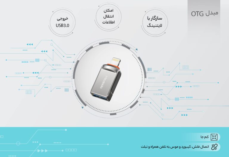 اینفو گرافیک مبدل USB به لایتینینگ مک دودو مدل OT-8600