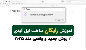 آموزش رایگان ساختن اپل آیدی معتبر آمریکا با ایمیل شخصی Apple ID