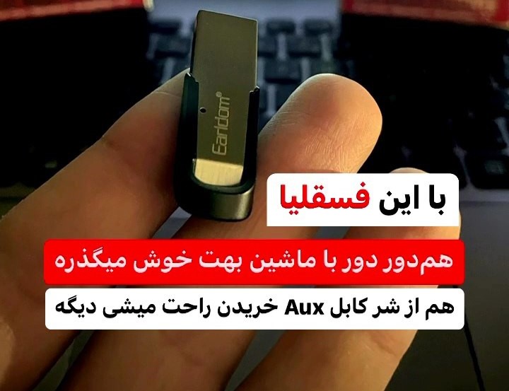 دانگل بلوتوث خودرو USB ارلدام مدل m73