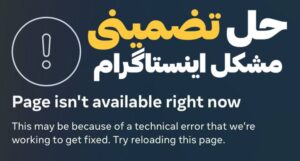 روش حل مشکل this page isn’t available right now instagram برای آیفون