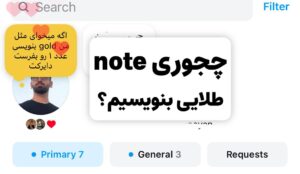 من یه نوت توی اینستاگرام mobomb.ir گذاشتم و اونو به رنگ طلایی نوشتم که با بقیه متفاوت بود حالا چجوری این کارو کردم؟