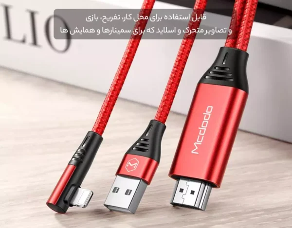 کابل تبدیل HDMI به لایتنینگ /USB مک دودو مدل CA-640 طول 2 متر