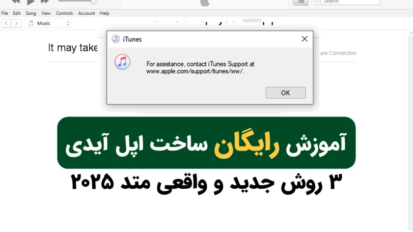 آموزش رایگان ساختن اپل آیدی معتبر آمریکا با ایمیل شخصی Apple ID