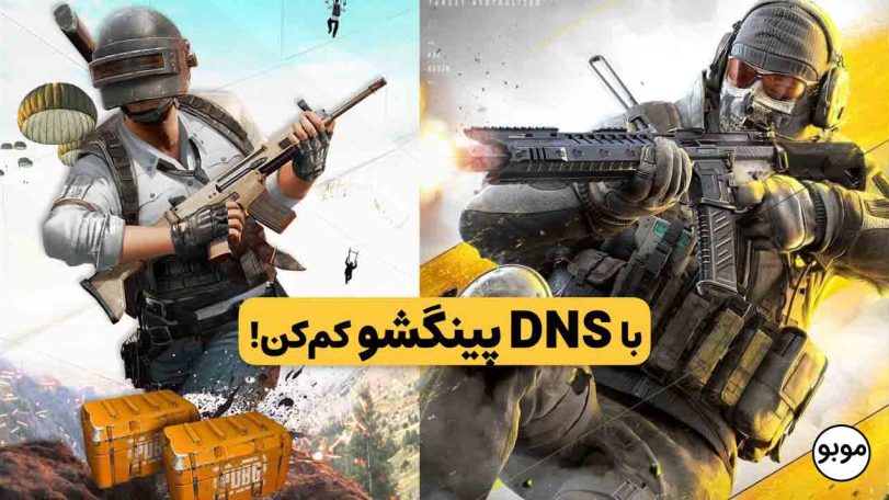 بهترین DNS ها برای کاهش پینگ گیم های موبایلی (راهنمای کامل اندروید و آیفون)