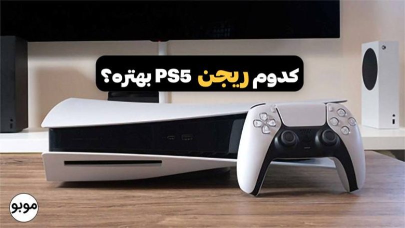 کدوم ریجن ps5 بهتره؟