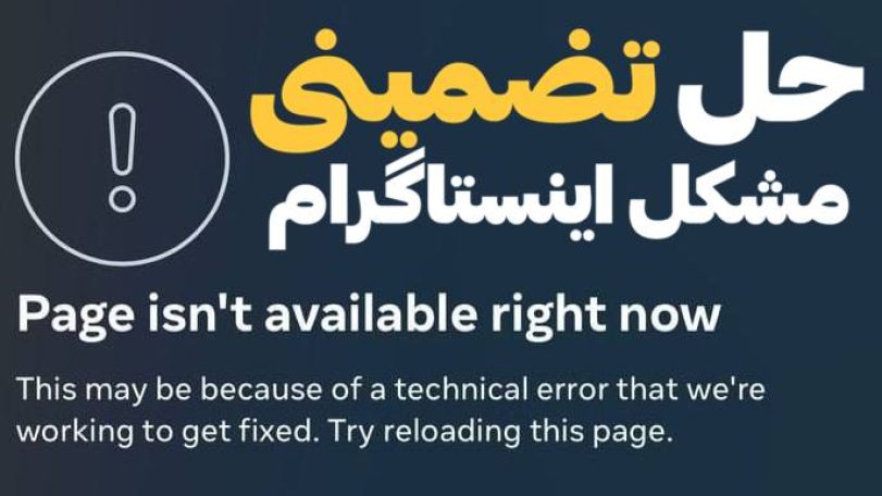 روش حل مشکل this page isn’t available right now instagram برای آیفون