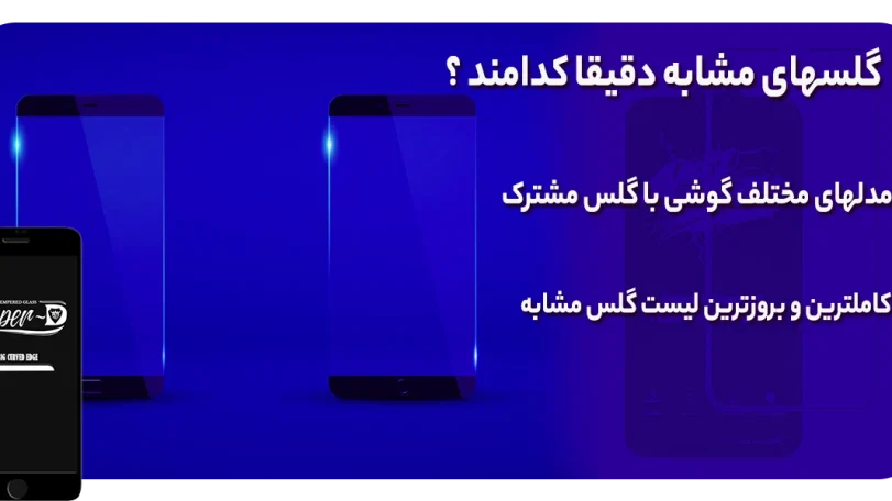 گلس-مشابه